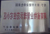 2007年4月25日，在新乡市物业管理年会上，bat365在线平台官方网站新乡分公司被评为“河南省物业管理示范住宅小区”。