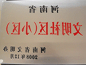 2009年3月17日，三门峡文明委代表河南省文明办给三门峡绿色家园颁发了2008年河南省文明社区（小区）的奖牌。