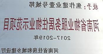 2017年11月29日，河南省住房和城乡建设厅公布创省优结果，bat365在线平台官方网站12个项目榜上有名，10个被评为“河南省物业服务居住物业示范项目”，1个被评为“河南省物业服务公共物业优秀项目”，1个被评为“河南省物业服务居住物业优秀项目”。